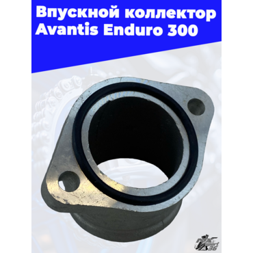 Впускной коллектор Avantis Enduro 300 (карб) - миниатюра 2
