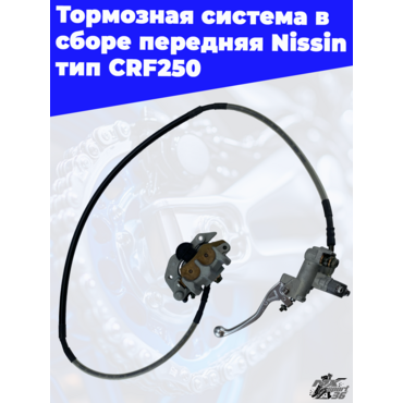 Тормозная система в сборе передняя Nissin тип CRF250 - миниатюра 2