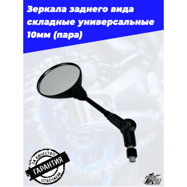 зеркала заднего вида складные универсальные 10мм (пара) - миниатюра 4