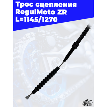 Трос сцепления RegulMoto ZR L=1145 1270 - миниатюра 3