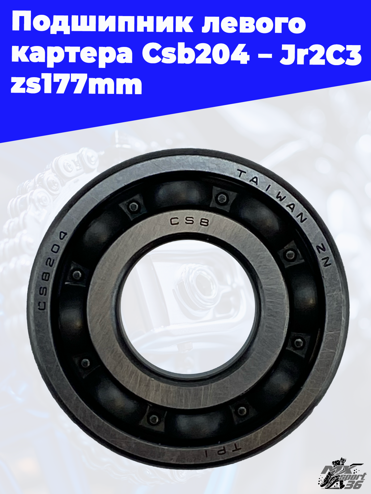 Подшипник левого картера Csb204_Jr2C3 zs177mm - фото 2