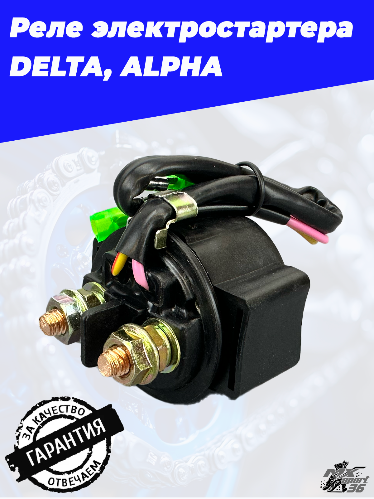 реле электростартера DELTA, ALPHA - фото 4