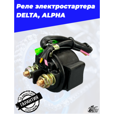 реле электростартера DELTA, ALPHA - миниатюра 4