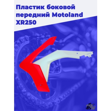 пластик боковой передний (пара) Motoland XR250 - миниатюра 3