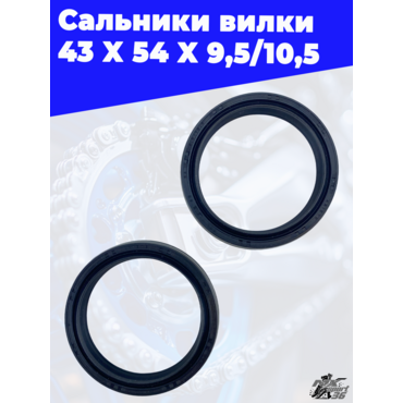 Сальники вилки 43 X 54 X 9,5 10,5 - миниатюра 3