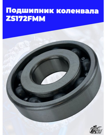 Подшипник коленвала ZS172FMM