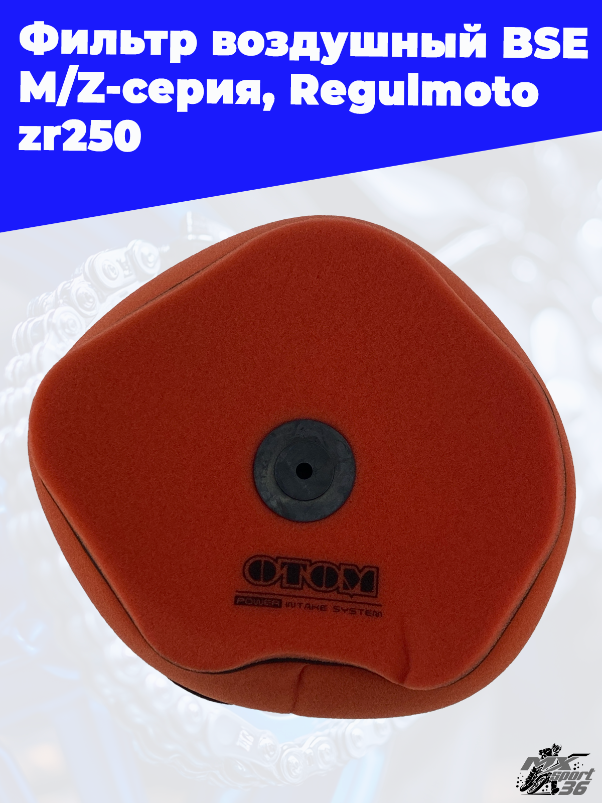 Фильтр воздушный BSE M Z серия, Regulmoto zr250 OTOM - фото 2