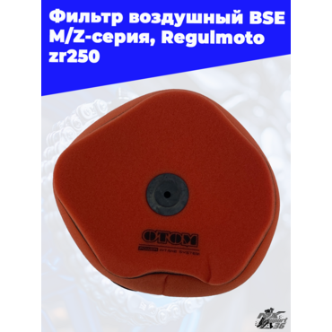 Фильтр воздушный BSE M Z серия, Regulmoto zr250 OTOM - миниатюра 2