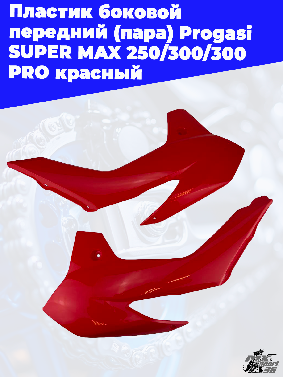 пластик боковой передний (пара) Progasi SUPER MAX 250 300 300 PRO красный - фото 1