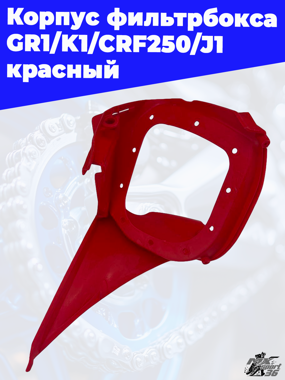 Корпус фильтрбокса GR1 K1 CRF250 J1 красный - фото 2