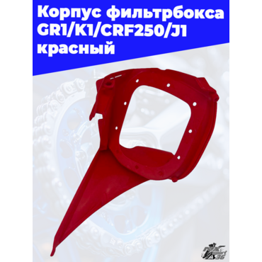Корпус фильтрбокса GR1 K1 CRF250 J1 красный - миниатюра 2