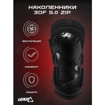 Leatt Наколенники 3DF 5.0 Zip Knee Guard Black - миниатюра 3