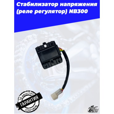 Стабилизатор напряжения (реле регулятор) NB300 - миниатюра 2