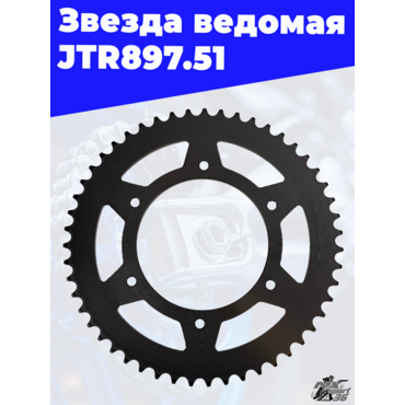 Звезда ведомая тип КТМ JTR897.51 - миниатюра 3