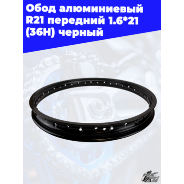 обод алюминиевый R21 передний 1.6*21 (36H) черный - миниатюра 3