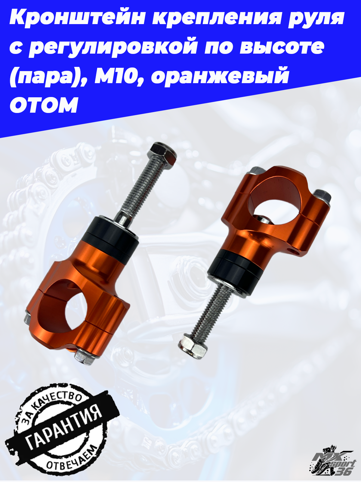 кронштейн крепления руля с регулировкой по высоте (пара), М10, оранжевый ОТОМ - фото 4