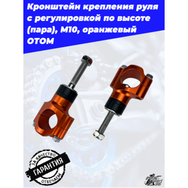 кронштейн крепления руля с регулировкой по высоте (пара), М10, оранжевый ОТОМ - миниатюра 4