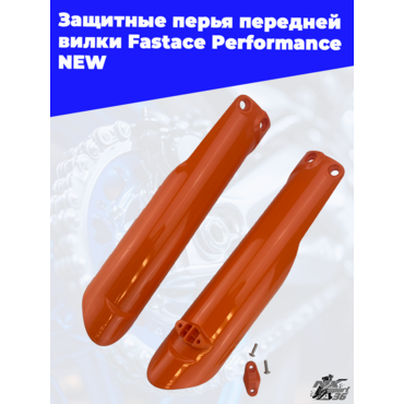 Защитные перья передней вилки Fastace Performance NEW - миниатюра 1