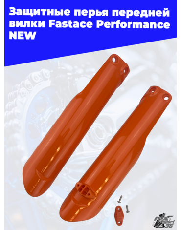 Защитные перья передней вилки Fastace Performance NEW