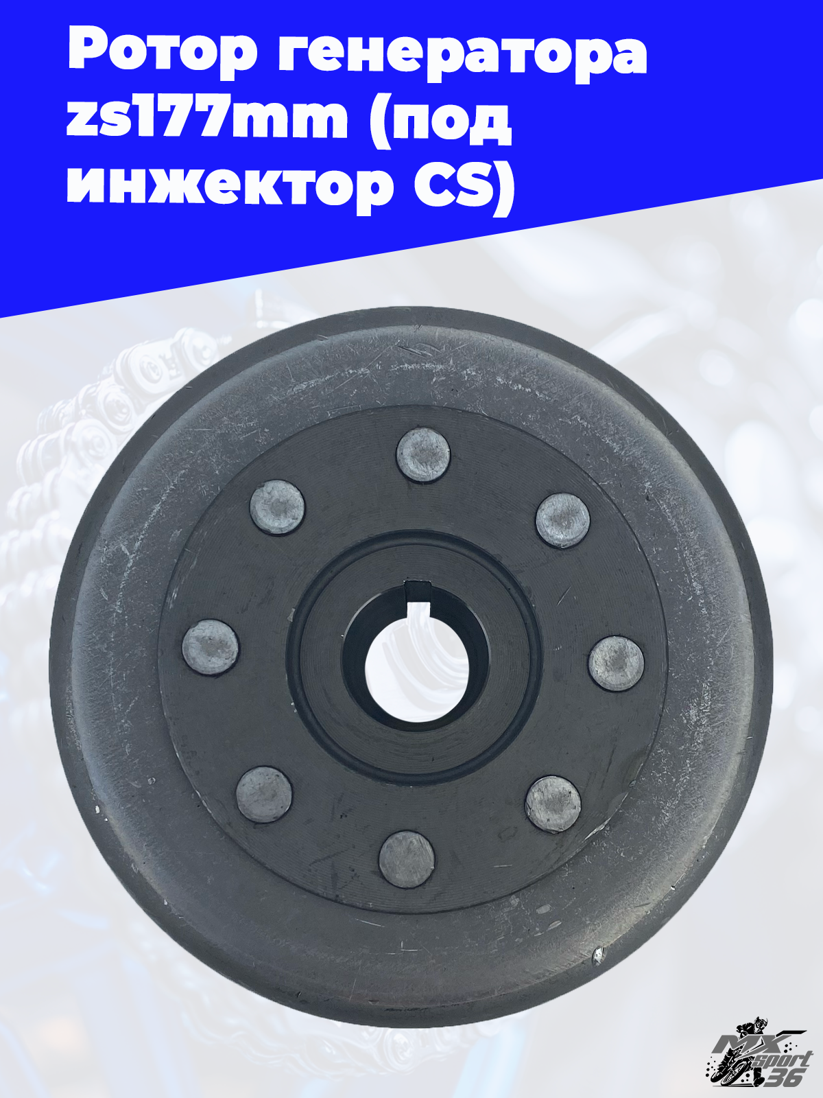 Ротор генератора zs177mm (под инжектор CS) - фото 1