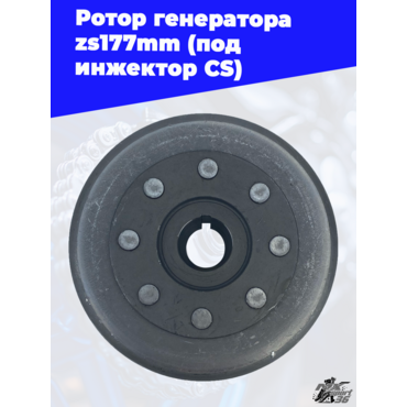 Ротор генератора zs177mm (под инжектор CS) - миниатюра 1