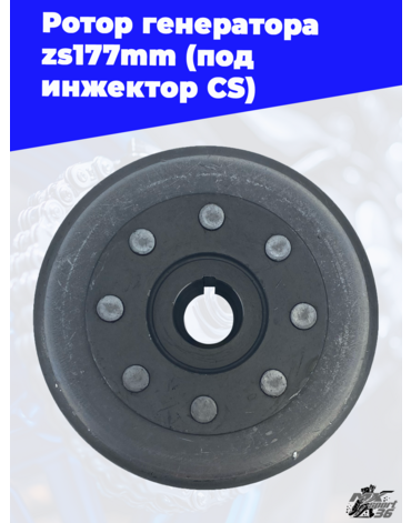 Ротор генератора zs177mm (под инжектор CS)