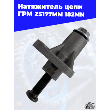 Натяжитель цепи ГРМ ZS177MM 182MN - миниатюра 1