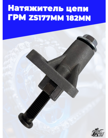 Натяжитель цепи ГРМ ZS177MM 182MN