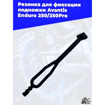Резинка для фиксации подножки Avantis Enduro 250 250Pro - миниатюра 2