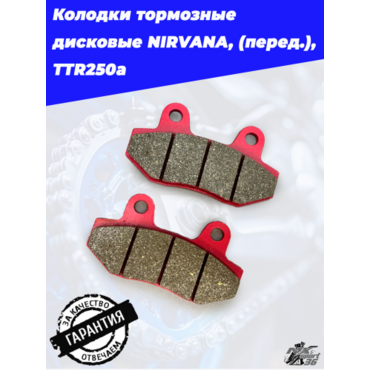 Колодки тормозные дисковые NIRVANA, PALADIN, VOLCAN, Z50R, GS150s, GS200s, XR250Rs (перед.), TTR250a - миниатюра 1