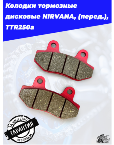 Колодки тормозные дисковые NIRVANA, PALADIN, VOLCAN, Z50R, GS150s, GS200s, XR250Rs (перед.), TTR250a