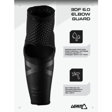 Leatt Защита локтей 3DF 6.0 Elbow Guard Black - миниатюра 5