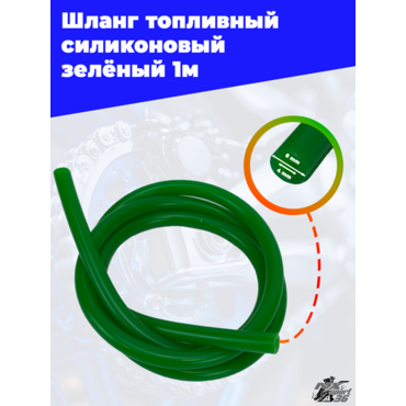 шланг топливный силиконовый (зеленый) 1м - миниатюра 2