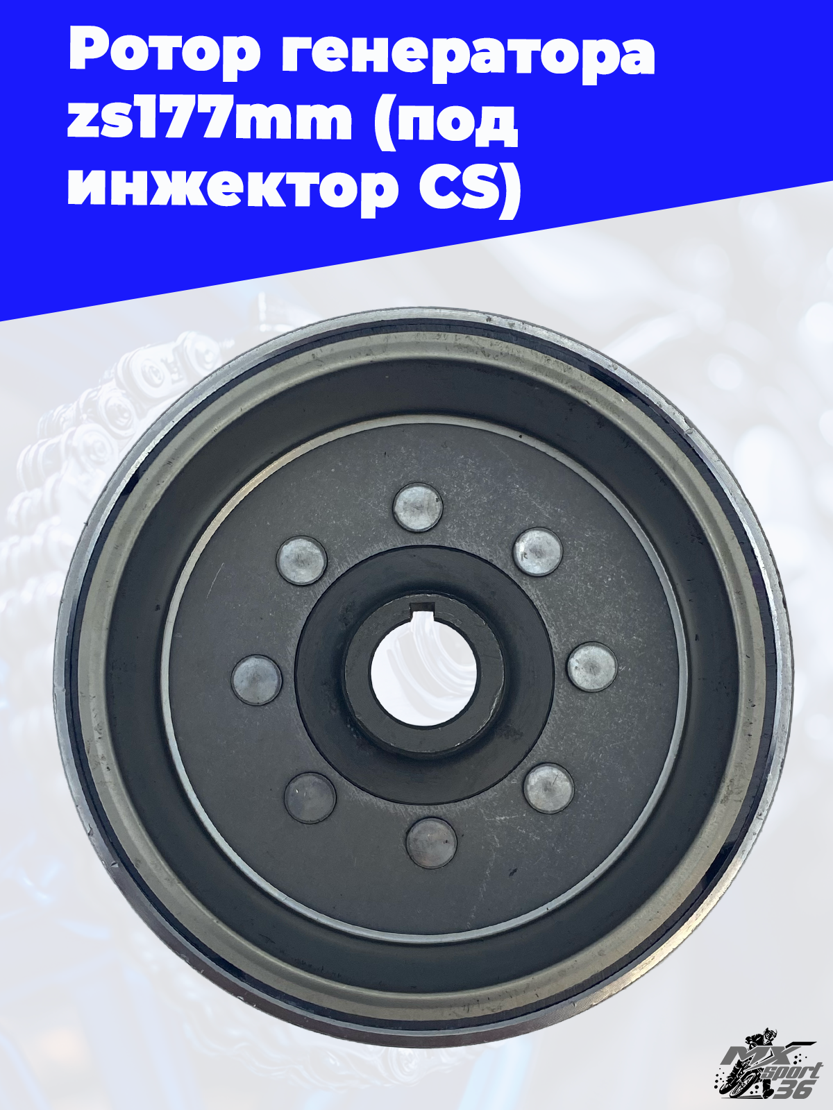 Ротор генератора zs177mm (под инжектор CS) - фото 2