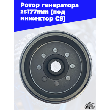 Ротор генератора zs177mm (под инжектор CS) - миниатюра 2