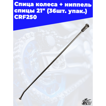 спица колеса + ниппель спицы 21