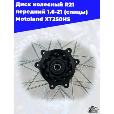 диск колесный R21 передний 1.6 21 (спицы) Motoland XT250HS - миниатюра 4