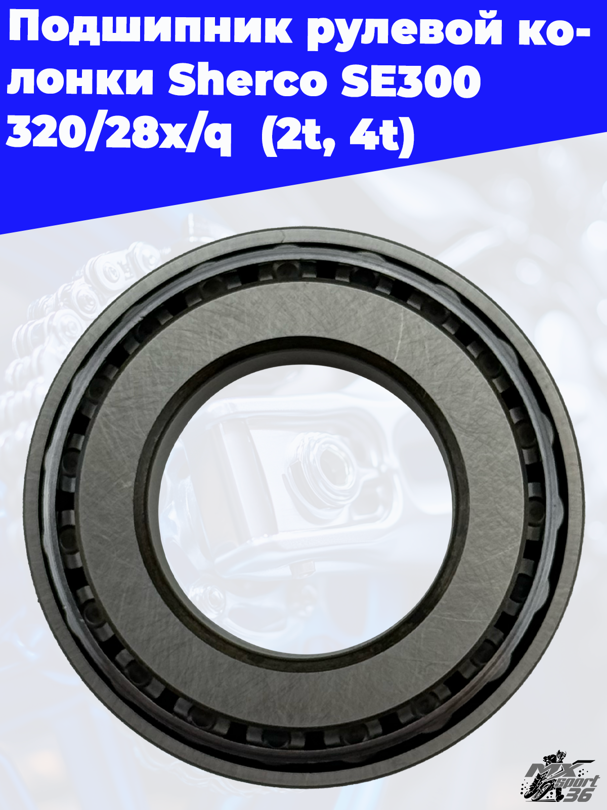 Подшипник 320 28X Q вала рулевого Sherco End - фото 2