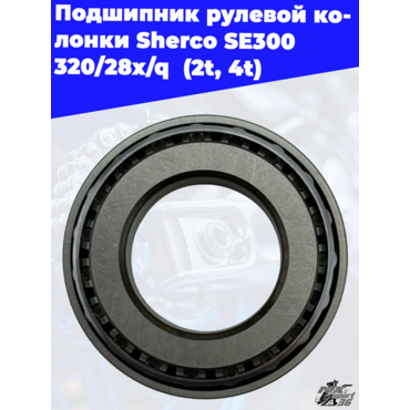 Подшипник 320 28X Q вала рулевого Sherco End - миниатюра 2