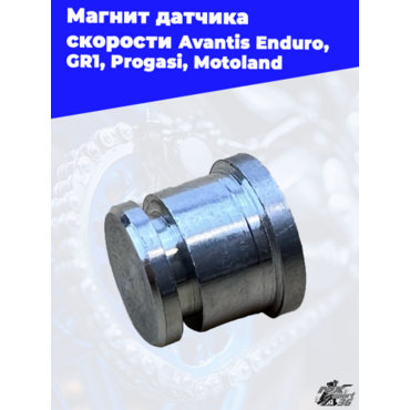 Магнит датчика скорости Avantis Enduro GR1 Progasi Motoland - миниатюра 1