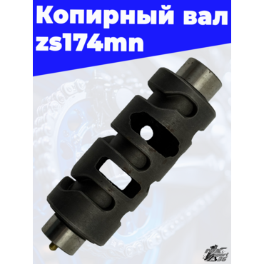 Копирный вал zs174mn - миниатюра 3