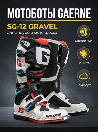 Мотоботы Gaerne SG 12 Gravel - фото 8