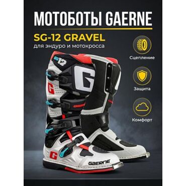 Мотоботы Gaerne SG 12 Gravel - миниатюра 8