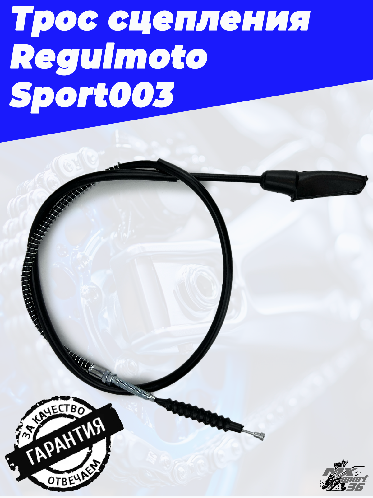 Трос сцепления Regulmoto Sport 003 L 1200 mm, l 1100 mm - фото 2