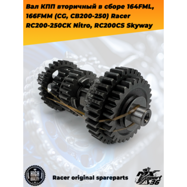 вал КПП вторичный в сборе 164FML, 166FMM (CG, CB200 250) Racer RC200 250CK Nitro, RC200CS Skyway - миниатюра 1