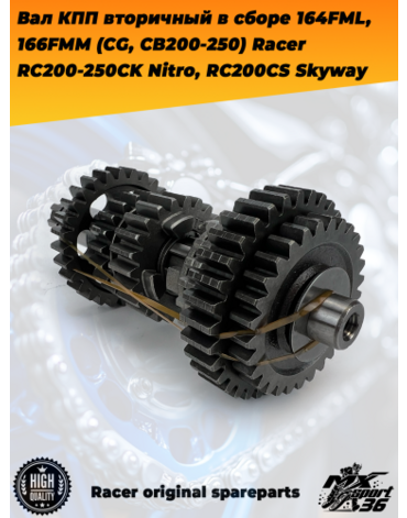 вал КПП вторичный в сборе 164FML, 166FMM (CG, CB200 250) Racer RC200 250CK Nitro, RC200CS Skyway