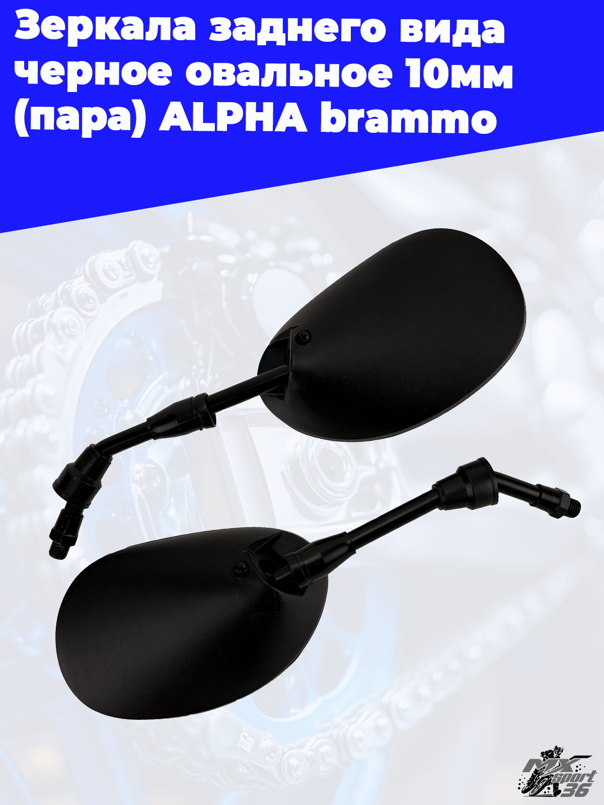 зеркала заднего вида черное овальное 10мм (пара) АLPHA brammo - фото 3