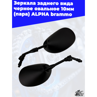 зеркала заднего вида черное овальное 10мм (пара) АLPHA brammo - миниатюра 3