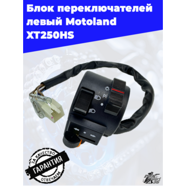 блок переключателей левый Motoland XT250HS - миниатюра 1