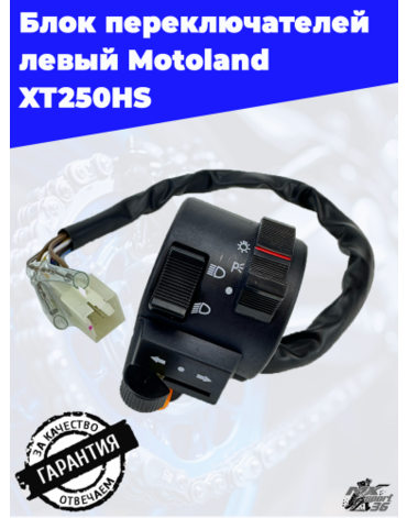 блок переключателей левый Motoland XT250HS
